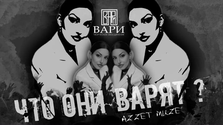 Что они варят?